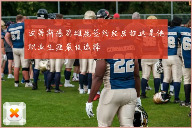 波蒂斯感恩雄鹿签约经历称这是他职业生涯最佳选择