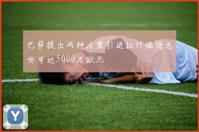 巴萨提出两种方案引进拉什福德总价可达5000万欧元